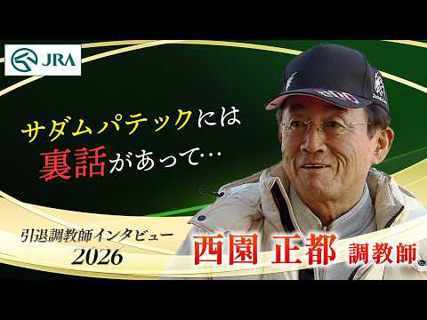 「サダムパテックには裏話があって…」西園 正都調教師 インタビュー【引退調教師2026】 | JRA公式 サムネイル