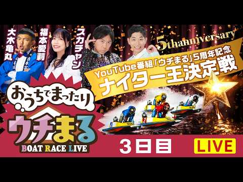 【ウチまる】2026.02.23～3日目～YouTube番組「ウチまる」5周年記念ナイター王決定戦～【まるがめボート】 サムネイル