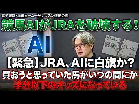 競馬AIがJRAを破壊する問題点、亀谷敬正からの提言！/電子書籍・血統ビーム一発レッスン連動企画 サムネイル