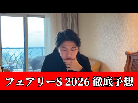 【フェアリーステークス2026】【予想】※あの穴馬はこの枠でも狙えます　直前のトラックバイアスを踏まえた予想・見解 サムネイル