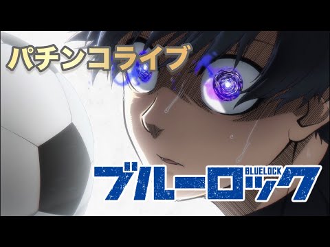 【パチンコ生配信】eフィーバーブルーロックとeフィーバー機動戦士ガンダムユニコーン2超デカ サムネイル