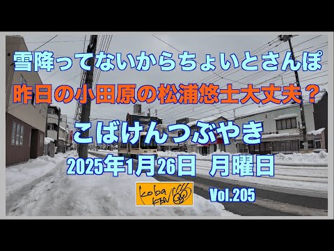 2026年1月26日　月曜日　こばけんつぶやき サムネイル