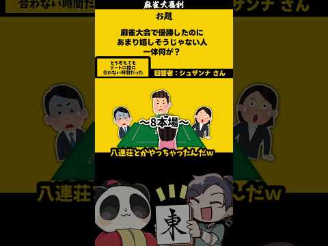 【大喜利】「優勝したけど嬉しそうじゃない人　なぜ？」　麻雀　麻雀大喜利 【遊楽天GOTH 西乃うるり】 サムネイル