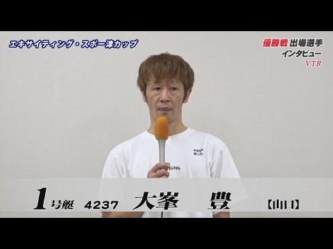 エキサイティング・スポー津カップ　優勝戦出場選手インタビュー サムネイル