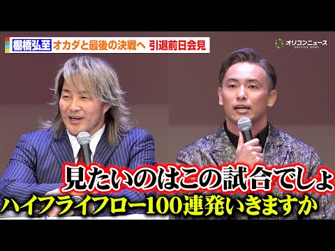棚橋弘至、オカダ・カズチカと現役最後の決戦へ意気込む「膝がどうなろうとハイフライフロー１００連発くらいの勢いで」　『W… サムネイル
