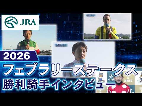【勝利騎手インタビュー】2026年フェブラリーステークス（GⅠ） | JRA公式 サムネイル