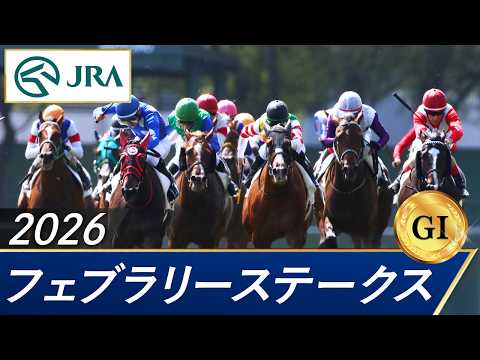 2026年 フェブラリーステークス（GⅠ） | 第43回 | JRA公式 サムネイル