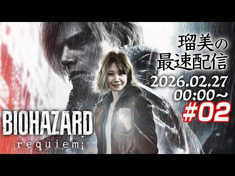 【発売日最速！】るみのバイオハザードレクイエム生配信 02【ネタバレ注意】 サムネイル