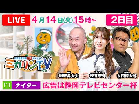 【伊東温泉競輪ナイター（ミカリンTV）】4/14（2日目）広告は静岡テレビセンター杯（FⅡ） 伊東温泉競輪 サムネイル