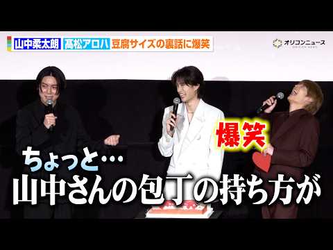 【純愛上等！】山中柔太朗＆髙松アロハ、“豆腐が大きい”裏話に爆笑「山中さんの包丁の持ち方が…」　映画『純愛上等！』公開… サムネイル