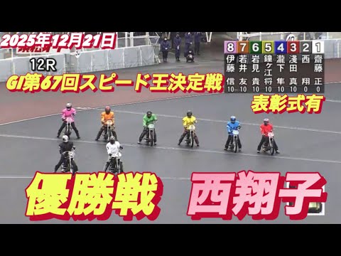 2025年12月21日【12R 優勝戦　西翔子G1初制覇か？】GI第67回スピード王決定戦最終日【表彰式有】オートレース サムネイル