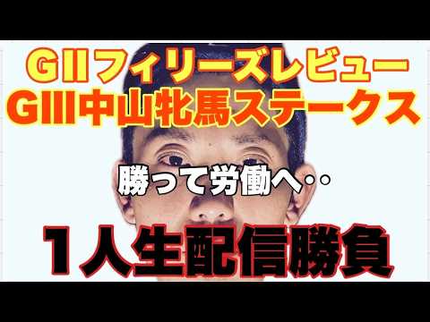 【生配信】フィリーズレビュー&中山牝馬S 絶対に勝つ！！ サムネイル