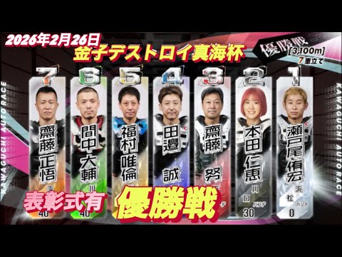 2026年2月26日【12R優勝戦】【金子デストロイ真海杯】最終日　オートレース サムネイル