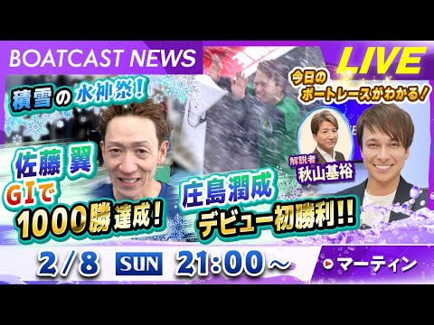 BOATCAST NEWS｜積雪の水神祭！ 佐藤翼 GⅠで1000勝達成！ 庄島 潤成 デビュー初勝利！！｜日曜企画「… サムネイル