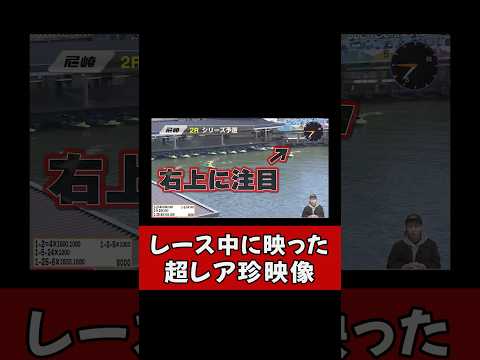 【貴重映像】ボートレース配信中に映り込んだ○○ ボートレース 競艇 shorts サムネイル