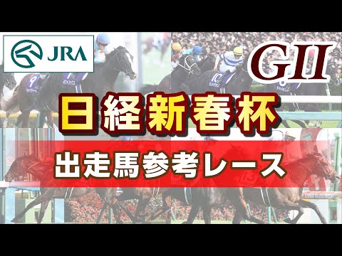 【参考レース】2026年 日経新春杯｜JRA公式 サムネイル
