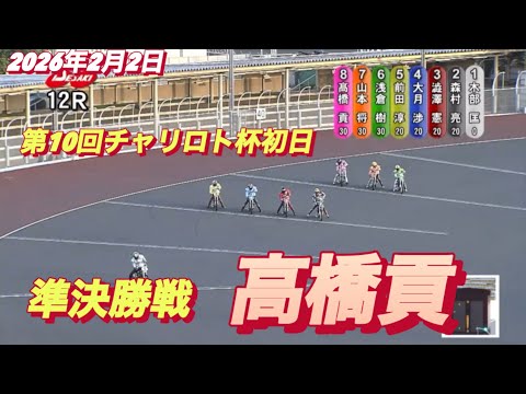 2026年2月2日【12R準決勝戦　高橋貢】第10回チャリロト杯２日目　オートレース サムネイル