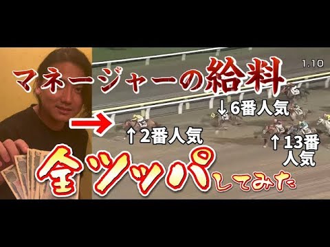 【元祖】マネージャーの初任給で競馬してみた【リバイバル】 サムネイル