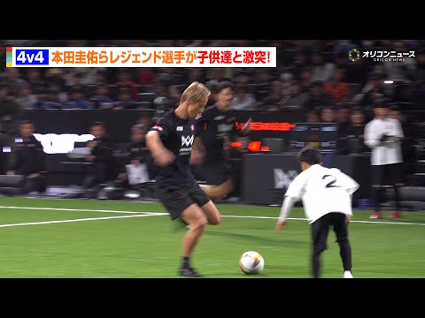 本田圭佑＆中澤佑二＆乾貴士らレジェンドが子どもたち相手でも一切手加減なし！本気プレーに会場大熱狂　『4v4 JAPAN… サムネイル
