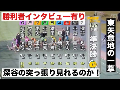 伊東競輪 GⅢ準決勝 メインは深谷知広、清水裕友、松浦悠士 勝利者インタビュー有り  椿賞争奪戦 サムネイル