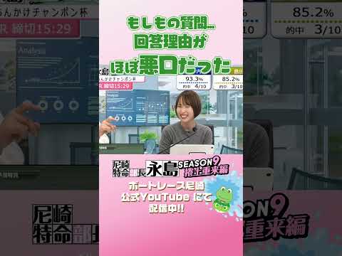 もしもの質問...回答理由がほぼ悪口だった【尼崎特命部長永島SEASON9　捲土重来編】 サムネイル