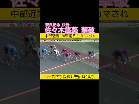 奈良記念決勝は佐々木悠葵のカマシ一撃 keirin 競輪 2025.2.8 サムネイル