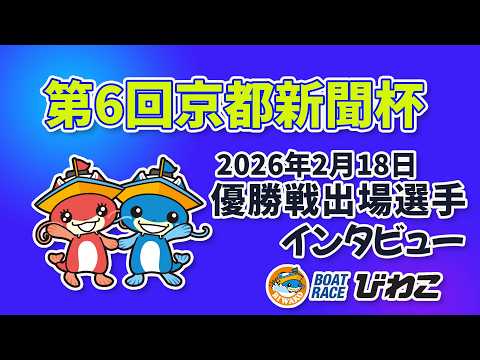 第６回京都新聞杯 優勝戦出場選手インタビュー 20260218 サムネイル