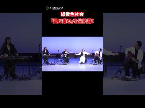緑黄色社会、「風に乗る」を生披露！　shorts サムネイル