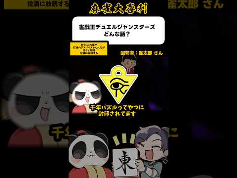 《大喜利》雀戯王デュエルジャンスターズどんな話？→もう1人のボク！【麻雀大喜利】shorts 大喜利 雀魂 遊戯王 サムネイル