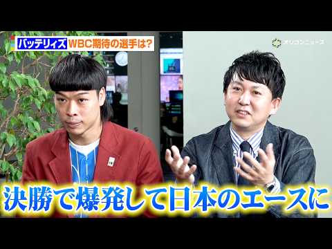 バッテリィズ、大谷翔平ら侍ジャパンの活躍が球界に与える影響を展望　WBCで一皮剥けて欲しいのは？　『スカパー! 30周… サムネイル
