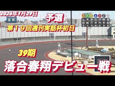 2026年1月29日【6R 予選　39期　落合春翔デビュー戦】川口オート第１９回週刊実話杯初日 サムネイル