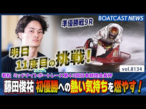 藤田俊祐 初優勝への熱い気持ちを燃やす！明日11度目の挑戦！│BOATCAST NEWS 2026年1月27日│ サムネイル
