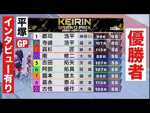 平塚競輪 GP  グランブリ誰の手に🔥勝利者インタビュー有り🤗 ＫＥＩＲＩＮグランプリ２０２５ サムネイル