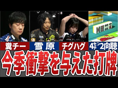 今季前半戦視聴者に衝撃を与えた打牌を集めてみた【Mリーグ解説】 サムネイル