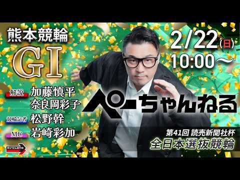 チャリロト公式競輪番組 加藤慎平の「ぺーちゃんねる」2/22(日)【3日目】熊本競輪 第41回読売新聞社杯 全日本選抜… サムネイル