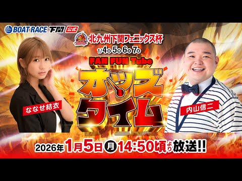 1/5(月)【2日目】北九州下関フェニックス杯【ボートレース下関YouTubeレースLIVE】 サムネイル