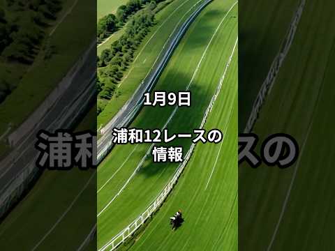 1月9日の浦和12R推奨馬 競馬 浦和競馬 サムネイル
