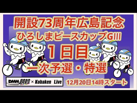 開設73周年広島記念１日目DMM競輪×Kobaken Live サムネイル