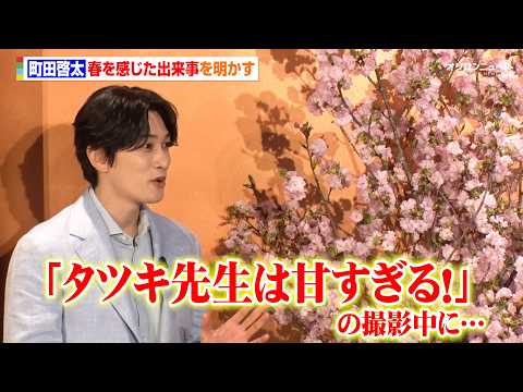 町田啓太、『タツキ先生は甘すぎる！』の撮影中に遭遇した出来事を明かす「満開の桜の前で…」　『サントリー大阪工場 スピリ… サムネイル