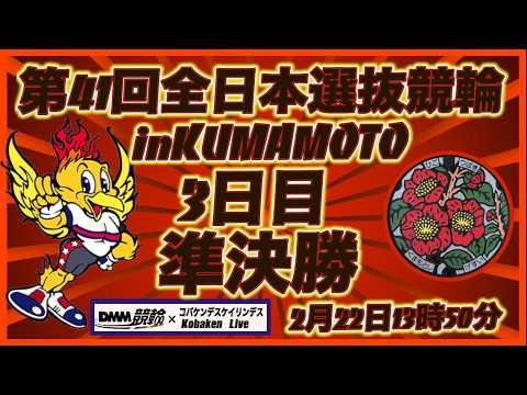 第41回全日本選抜競輪in熊本３日目DMM競輪×Kobaken Live サムネイル