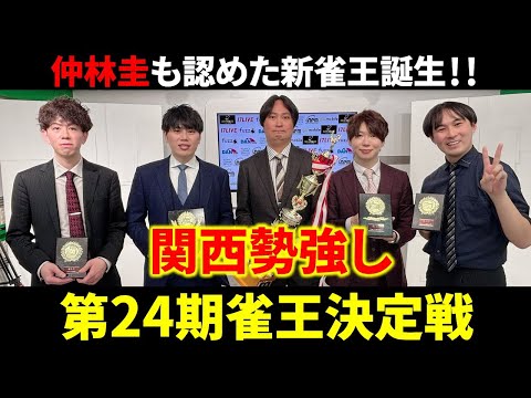 【第24期雀王決定戦】西村雄一郎が圧勝で雀王！関西勢の快進撃が止まらない！【麻雀 Mリーガー 速報 解説】 サムネイル