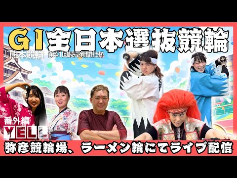 【🌙番外編】第41回読売新聞社杯 全日本選抜競輪 GⅠ【YELL配信】 サムネイル
