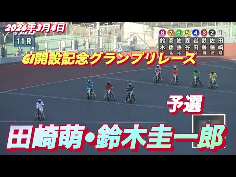 2026年3月4日【11R 予選　田崎萌•鈴木圭一郎】GI開設記念グランプリレース初日　オートレース サムネイル