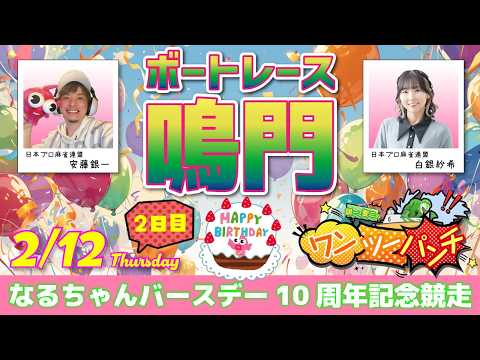 ボートレース鳴門 　なるちゃんバースデー10周年記念競走　2日目　2月12日(木)【ボートレースライブ】 サムネイル