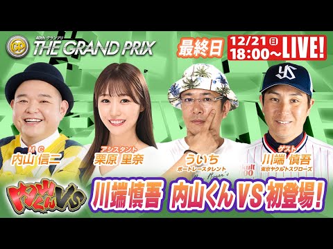 住之江SGグランプリ 9R～12R｜12月21日（日）18:00～｜ボートレーススペシャルLIVE｜内山くんVS｜ボー… サムネイル