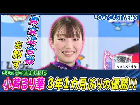 小芦るり華 3年1カ月ぶりの優勝!! 男女混合戦では初優勝!!│BOATCAST NEWS 2026年2月18日│ サムネイル