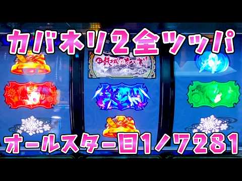 新台【カバネリ2海門決戦】やっと朝から取れたので全ツッパしてみるさらば諭吉【このごみ2154養分】 サムネイル
