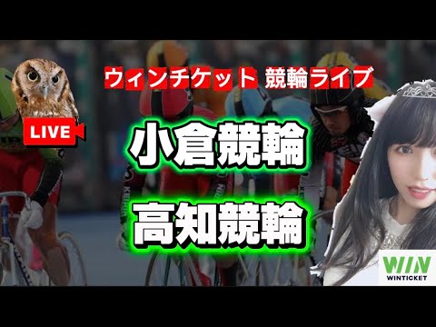【競輪】1/26小倉競輪 高知競輪  WINTICKET サムネイル
