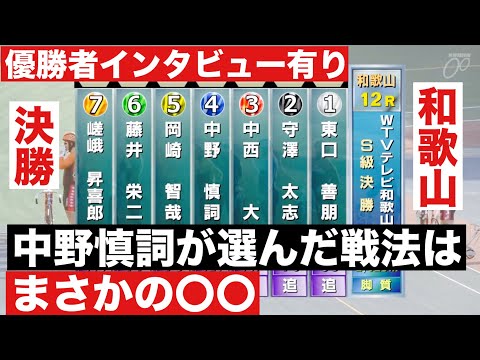 和歌山競輪 S級決勝中野慎詞が選んだ戦法はまさかの〇〇🔥優勝者インタビュー有り🔥ＷＴＶテレビ和歌山杯 サムネイル
