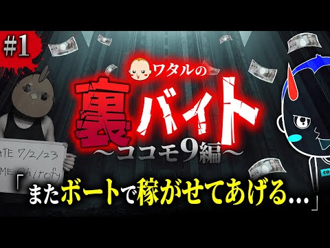 9回のチャンスで10万勝ちを目指せ【ワタルの裏バイト・ココモ9編】1 サムネイル